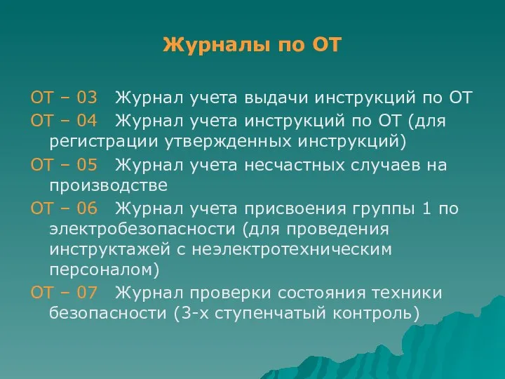 Журналы по ОТ ОТ – 03 Журнал учета выдачи инструкций по ОТ