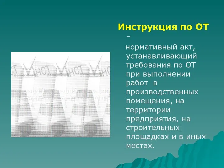 Инструкция по ОТ – нормативный акт, устанавливающий требования по ОТ при выполнении