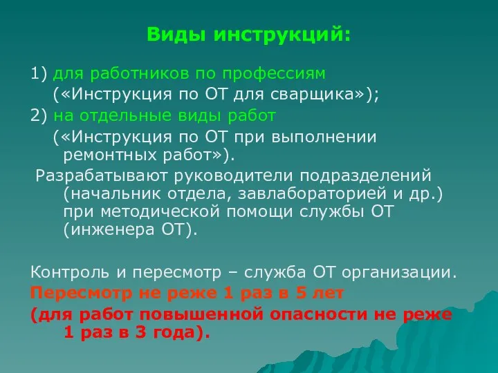 Виды инструкций: 1) для работников по профессиям («Инструкция по ОТ для сварщика»);