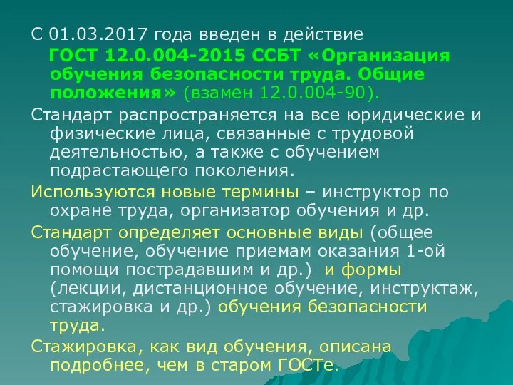 С 01.03.2017 года введен в действие ГОСТ 12.0.004-2015 ССБТ «Организация обучения безопасности