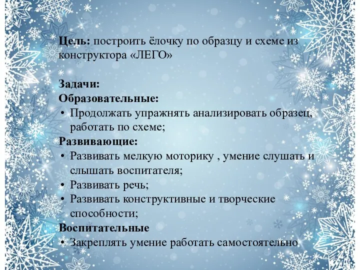 Цель: построить ёлочку по образцу и схеме из конструктора «ЛЕГО» Задачи: Образовательные: