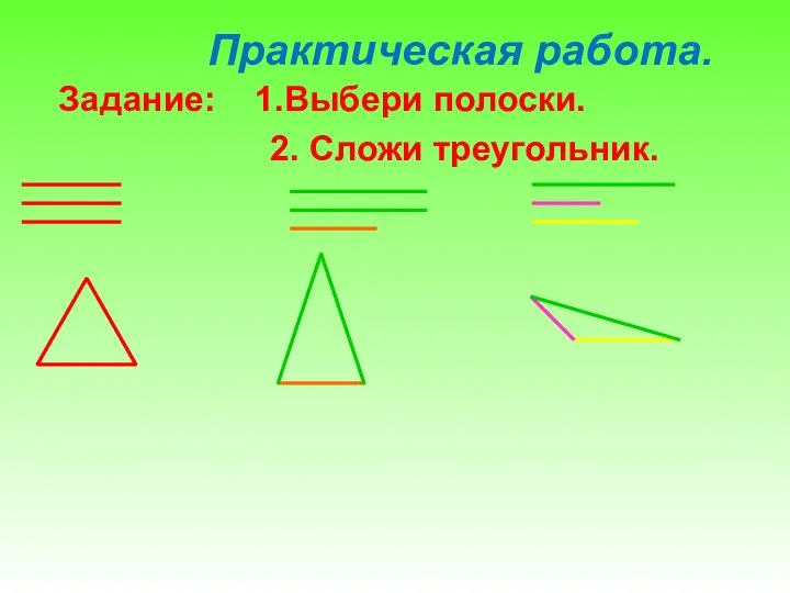 Практическая работа. Задание: 1.Выбери полоски. 2. Сложи треугольник.