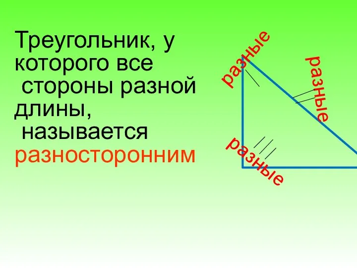Треугольник, у которого все стороны разной длины, называется разносторонним разные разные разные