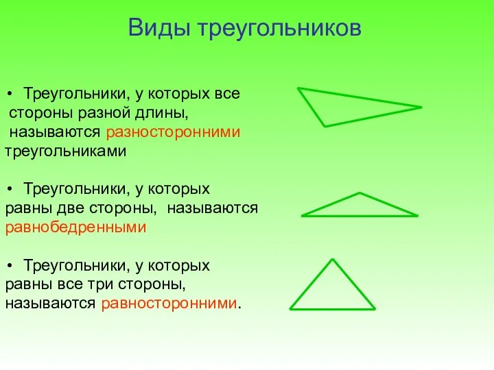 Виды треугольников Треугольники, у которых все стороны разной длины, называются разносторонними треугольниками