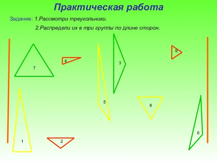 4 5 6 1 2 3 7 8 9 Практическая работа Задание: