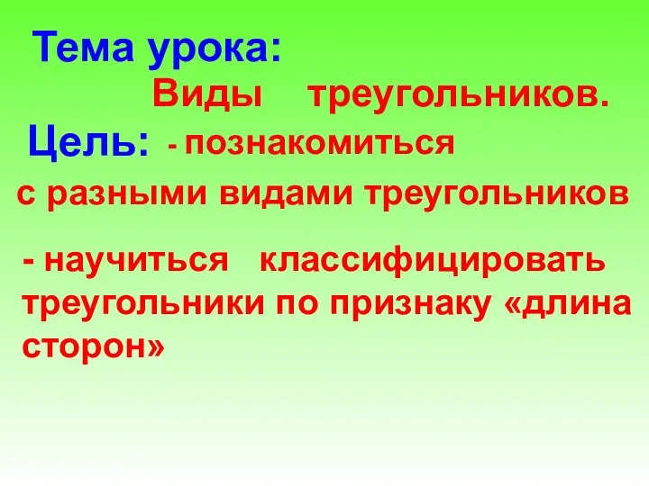 Тема урока: Цель: Виды треугольников. - познакомиться с разными видами треугольников -