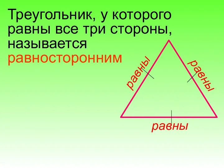 равны равны равны Треугольник, у которого равны все три стороны, называется равносторонним