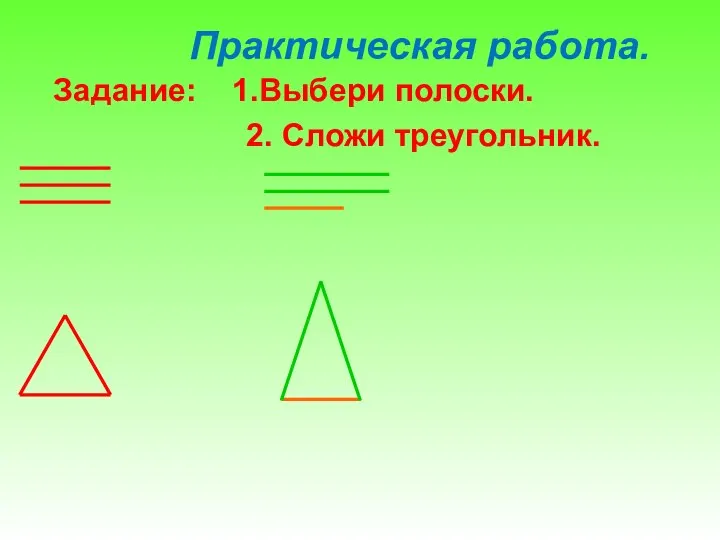 Практическая работа. Задание: 1.Выбери полоски. 2. Сложи треугольник.