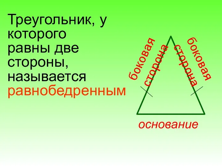 основание боковая сторона боковая сторона Треугольник, у которого равны две стороны, называется равнобедренным