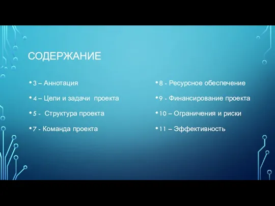 СОДЕРЖАНИЕ 3 – Аннотация 4 – Цели и задачи проекта 5 -