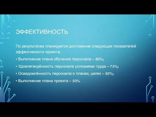 ЭФФЕКТИВНОСТЬ По результатам планируется достижение следующих показателей эффективности проекта: • Выполнение плана