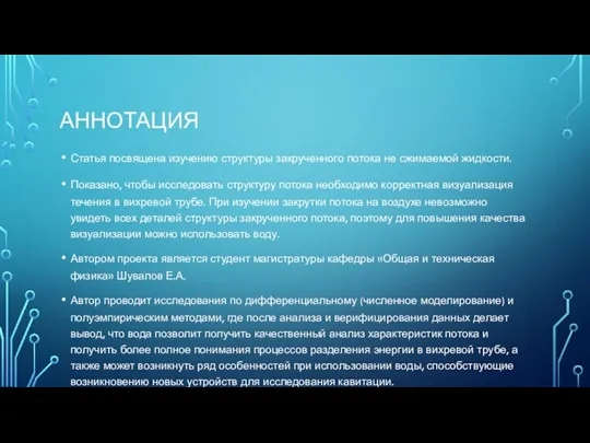 АННОТАЦИЯ Статья посвящена изучению структуры закрученного потока не сжимаемой жидкости. Показано, чтобы