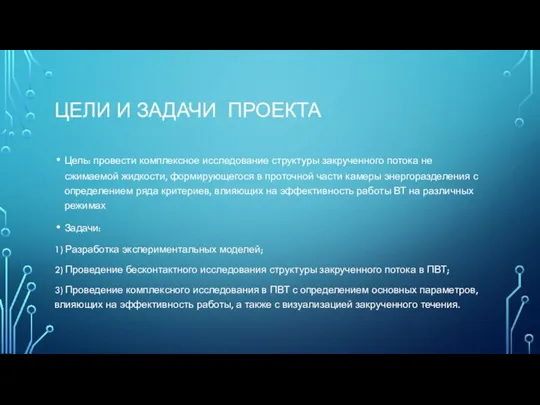 ЦЕЛИ И ЗАДАЧИ ПРОЕКТА Цель: провести комплексное исследование структуры закрученного потока не