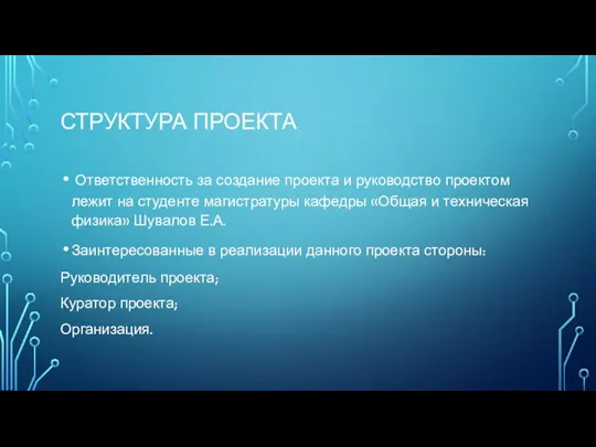 СТРУКТУРА ПРОЕКТА Ответственность за создание проекта и руководство проектом лежит на студенте