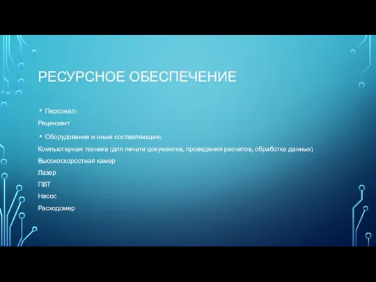 РЕСУРСНОЕ ОБЕСПЕЧЕНИЕ Персонал: Рецензент Оборудование и иные составляющие: Компьютерная техника (для печати