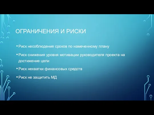 ОГРАНИЧЕНИЯ И РИСКИ Риск несоблюдения сроков по намеченному плану Риск снижения уровня