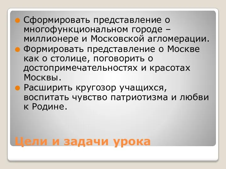 Цели и задачи урока Сформировать представление о многофункциональном городе – миллионере и