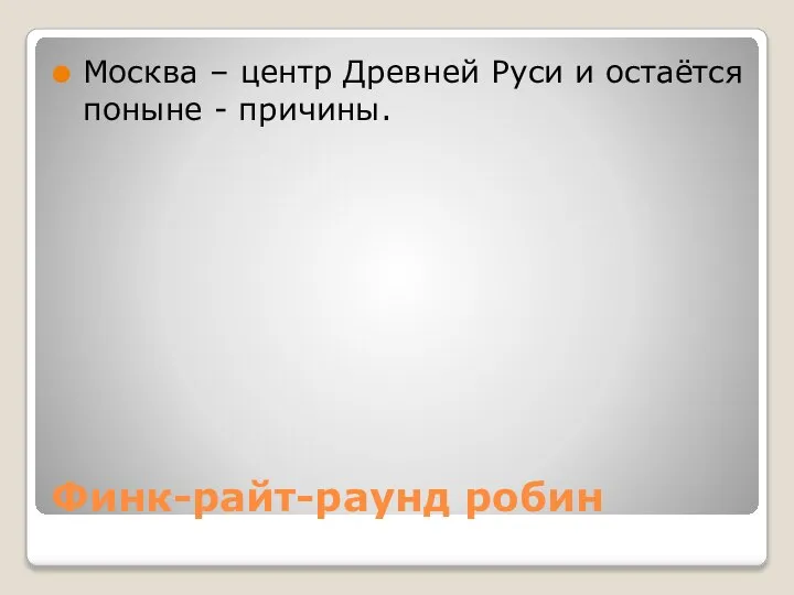 Финк-райт-раунд робин Москва – центр Древней Руси и остаётся поныне - причины.