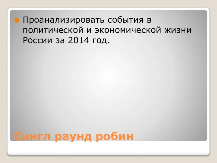 Сингл раунд робин Проанализировать события в политической и экономической жизни России за 2014 год.