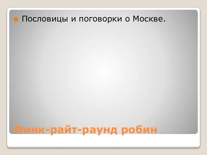 Финк-райт-раунд робин Пословицы и поговорки о Москве.