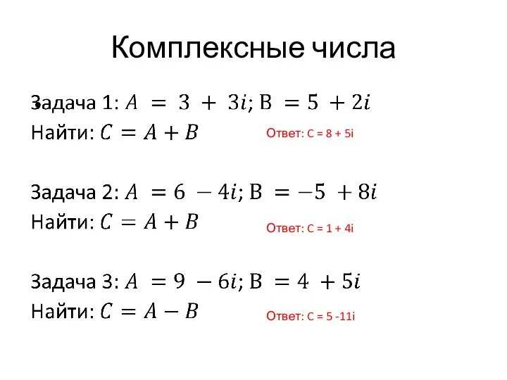 Комплексные числа Ответ: C = 8 + 5i Ответ: C = 1