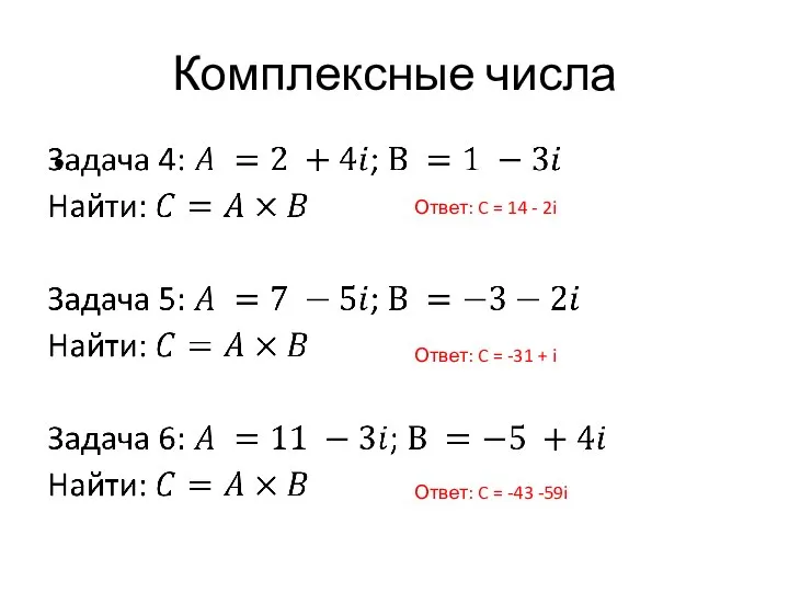 Комплексные числа Ответ: C = 14 - 2i Ответ: C = -31