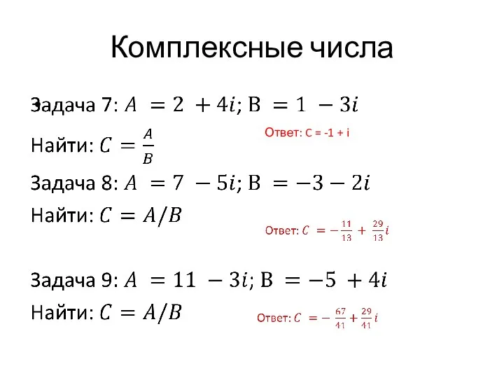 Комплексные числа Ответ: C = -1 + i