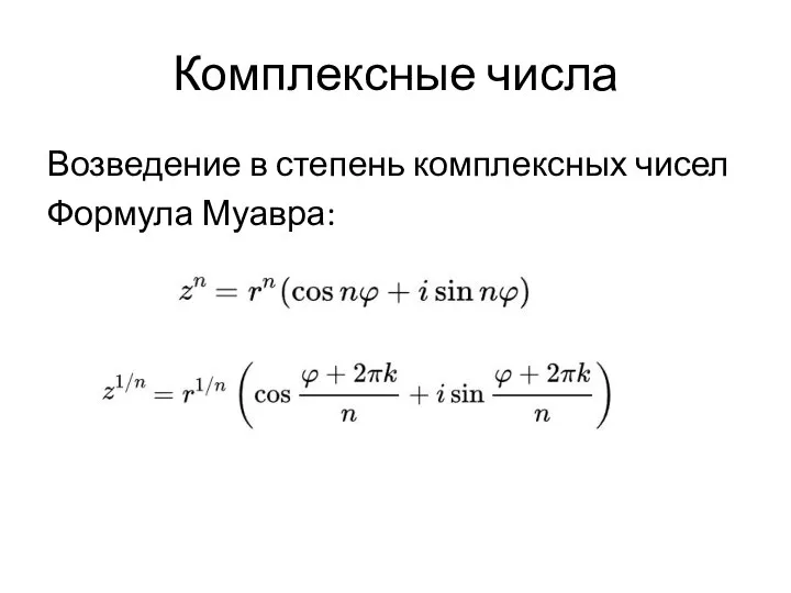 Комплексные числа Возведение в степень комплексных чисел Формула Муавра: