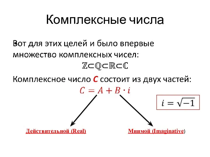 Комплексные числа Мнимой (Imaginative) Действительной (Real)