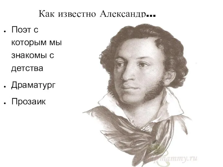 Как известно Александр... Поэт с которым мы знакомы с детства Драматург Прозаик