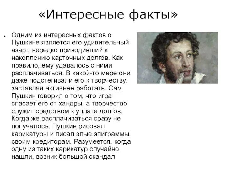 «Интересные факты» Одним из интересных фактов о Пушкине является его удивительный азарт,