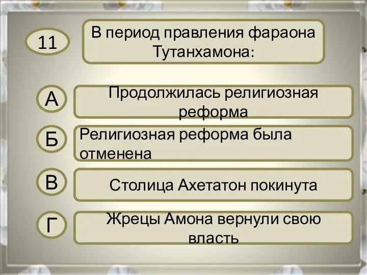 11 В период правления фараона Тутанхамона: А Продолжилась религиозная реформа Б Религиозная