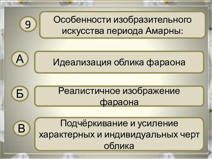 9 Особенности изобразительного искусства периода Амарны: А Идеализация облика фараона Б Реалистичное