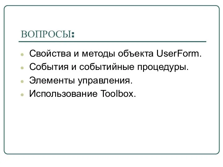 ВОПРОСЫ: Свойства и методы объекта UserForm. События и событийные процедуры. Элементы управления. Использование Toolbox.