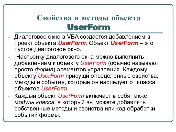 Свойства и методы объекта UserForm Диалоговое окно в VBA создается добавлением в