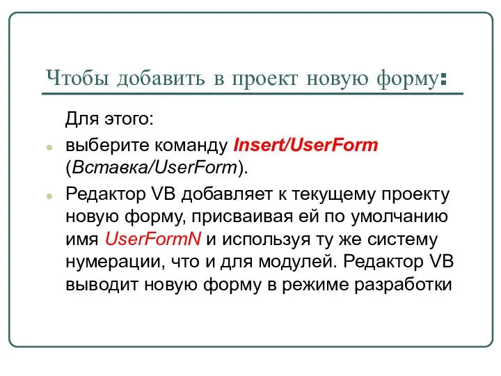 Чтобы добавить в проект новую форму: Для этого: выберите команду Insert/UserForm (Вставка/UserForm).