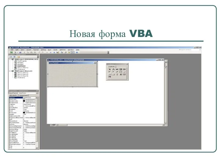 Новая форма VBA