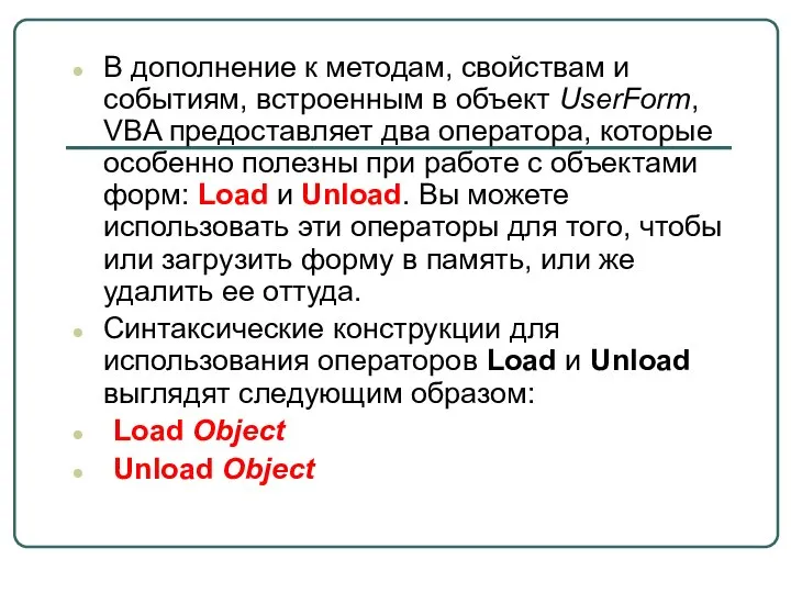 В дополнение к методам, свойствам и событиям, встроенным в объект UserForm, VBA
