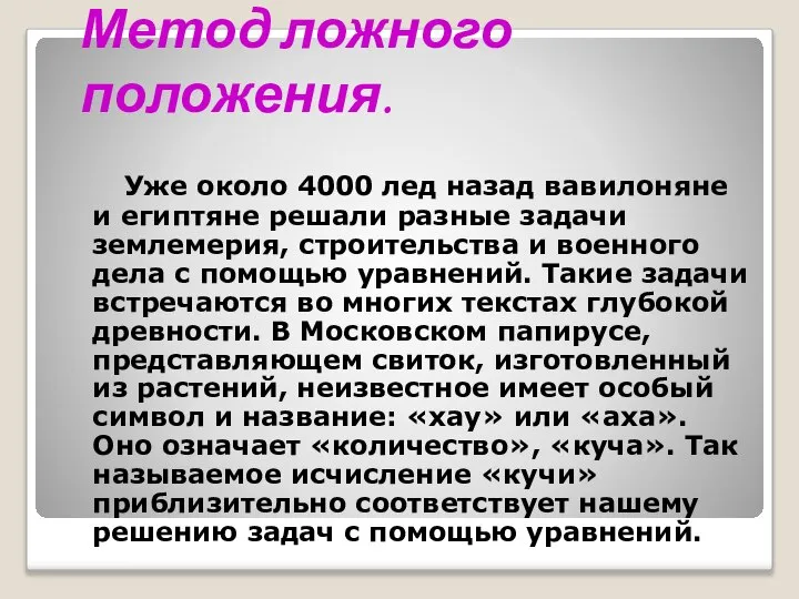 Из истории уравнений… Метод ложного положения. Уже около 4000 лед назад вавилоняне