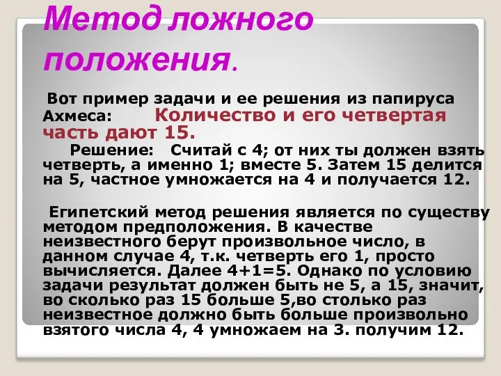 Из истории уравнений… Метод ложного положения. Вот пример задачи и ее решения