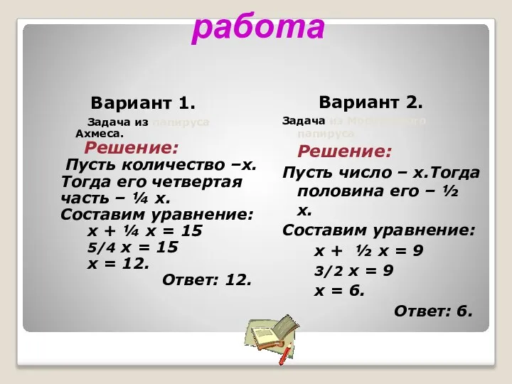 Самостоятельная работа Вариант 1. Задача из папируса Ахмеса. Решение: Пусть количество –х.