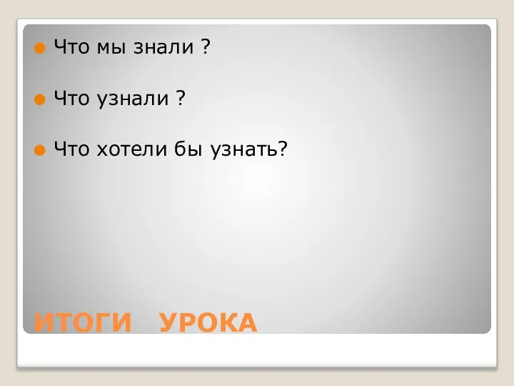 ИТОГИ УРОКА Что мы знали ? Что узнали ? Что хотели бы узнать?