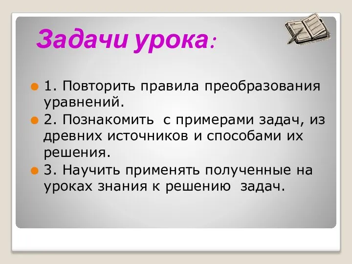 1. Повторить правила преобразования уравнений. 2. Познакомить с примерами задач, из древних