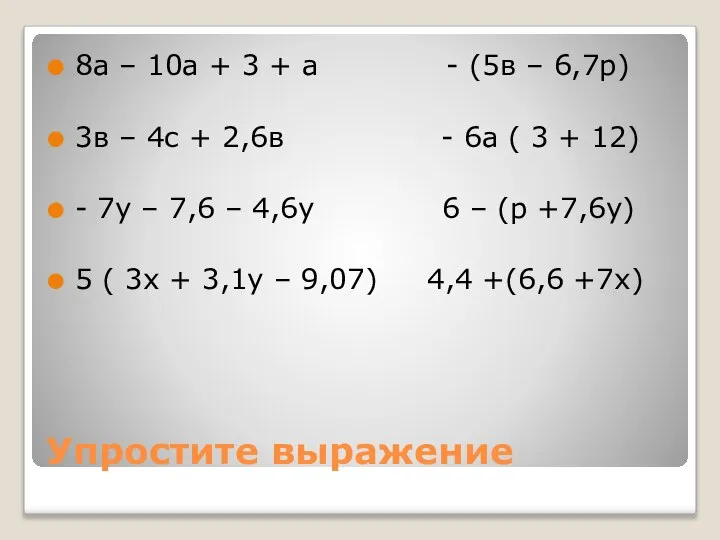 Упростите выражение 8а – 10а + 3 + а - (5в –