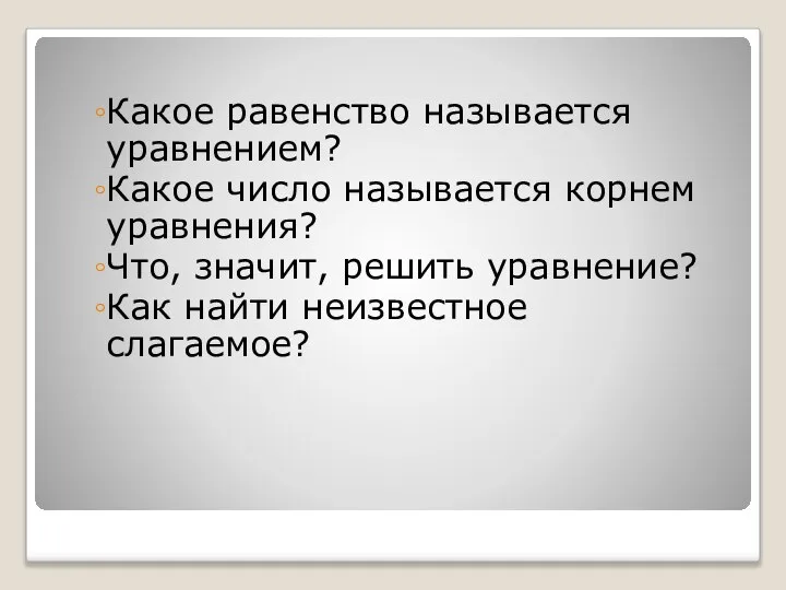 Какое равенство называется уравнением? Какое число называется корнем уравнения? Что, значит, решить