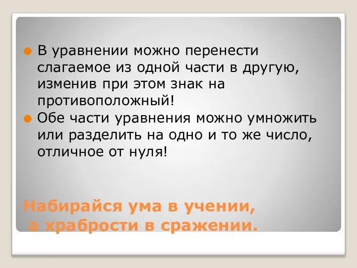 Набирайся ума в учении, а храбрости в сражении. В уравнении можно перенести