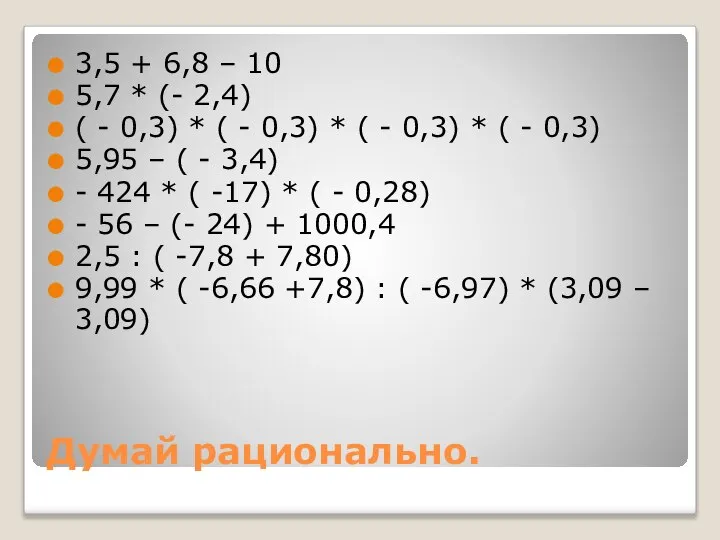 Думай рационально. 3,5 + 6,8 – 10 5,7 * (- 2,4) (