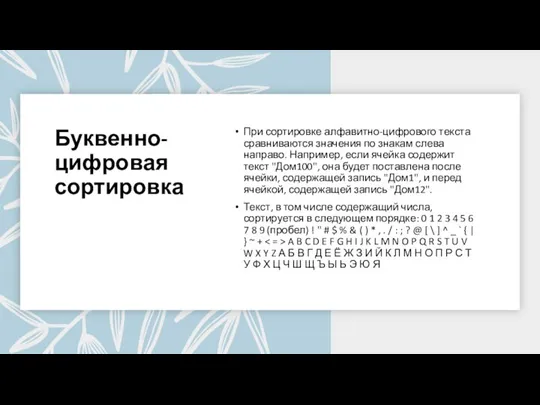 Буквенно-цифровая сортировка При сортировке алфавитно-цифрового текста сравниваются значения по знакам слева направо.