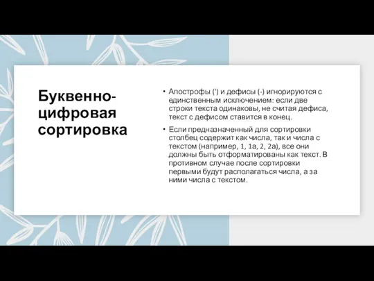 Буквенно-цифровая сортировка Апострофы (') и дефисы (-) игнорируются с единственным исключением: если