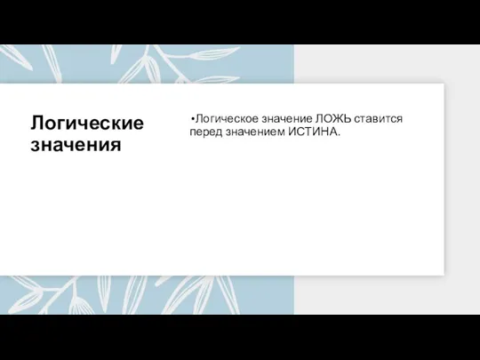 Логические значения Логическое значение ЛОЖЬ ставится перед значением ИСТИНА.